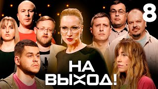 На выход  Выпуск 8 [upl. by Raveaux]