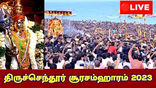 திருச்செந்தூர் சூரசம்ஹாரம் 2023 liveTiruchendur Murugan Surasamharam 2023 live [upl. by Jeavons]