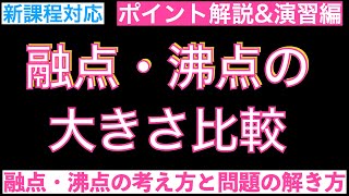 【ポイント解説amp演習】融点・沸点の大きさ比較〔現役講師解説、高校化学、化学基礎、2023年度版〕 [upl. by Alleiram]