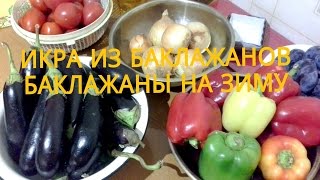 Икра из баклажановБаклажаны на зиму [upl. by Edniya]