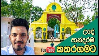 උදේ පාන්දරම කතරගමට  Katharagama  Prabash Vlogs  Srilanka  Sinhala Kataragama KiriVehera [upl. by Dichy144]