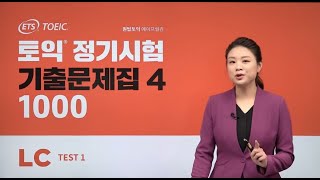 ETS 토익 정기시험 기출문제집 1000 VOL4 LC 1강 TEST 1 고난도 문항 문제풀이 YBM 원탑토익 에이프릴 김 강사 [upl. by Faxun443]