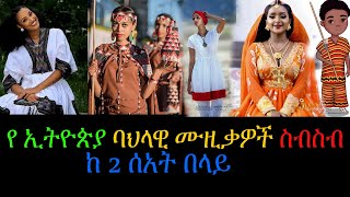 የ ኢትዮጵያ ባህላዊ ሙዚቃዎች ስብስብ ከ 2 ሰአት በላይ  New Ethiopian Non Stop Cultural Music [upl. by Ativla]