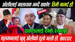 Kp Oli लाई नालायक भन्दै थर्काए Kulman लाई छुनु ओलीको ठुलो गल्ती होPrachanda Rabi लाई ठोके स्यालुट [upl. by Einaoj]