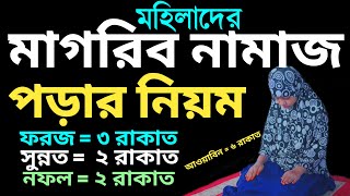 মহিলাদের সম্পূর্ণ মাগরিবের নামাজ পড়ার নিয়ম  মাগরিব নামাজ কত রাকাত  magrib namaz porar niyom [upl. by Deacon]