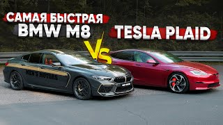 1200 лс BMW M8 vs Tesla PLAID ЗАРУБА ГОДА [upl. by Ire472]