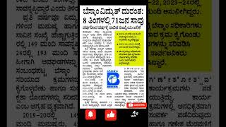 ಬೆಸ್ಕಾಂ ನ್ಯೂಸ್Public AwarenessBESCOM news [upl. by Kondon2]