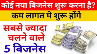 सबसे ज्यादा मुनाफे वाले 5 बिजनेस। Business ideas 💡 small business ideas business [upl. by Tombaugh]