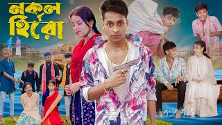 নকল হিরো । Nokol Hero। Notun Bangla Natok। Toni Riti amp Salma । Palli Gram TV l Film By Robiul SK [upl. by Allicsirp]