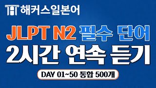 JLPT N2 합격을 위한 필수 일본어 단어 500개 자동 암기 🎯 틀어만 놔도 외워집니다 │ DAY150 통합 일본어능력시험 일본어독학 [upl. by Eluk]