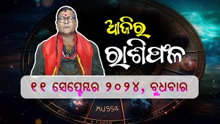 ଆଜି ସେପ୍ଟେମ୍ବର 11 ତାରିଖ ଜାଣନ୍ତୁ ଆଜି କିପରି କଟିବ ଆପଣଙ୍କର ଦିନ ଜ୍ୟୋତିର୍ବିଦ ଶ୍ରୀଯୁକ୍ତ କୈଳାଶ ଦାଶଙ୍କ ଠାରୁ [upl. by Letreece946]