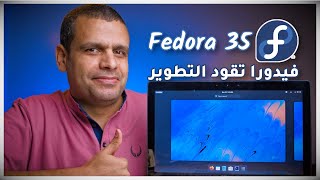 Fedora 35  مراجعة فيدورا وعرض جديد التوزيعة [upl. by O'Neil487]