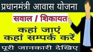 प्रधानमंत्री आवास योजना में सवालों शिकायतों के लिए कहां जाएं  Officials Contact details in PMAY [upl. by Eiramnna204]