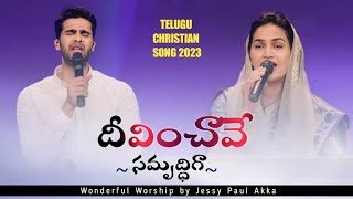 దీవించావే సమృద్ధిగా  Deevinchave Samruddiga  Telugu Christian Song  Jessy Paul  Raj Prakash Paul [upl. by Enelie]