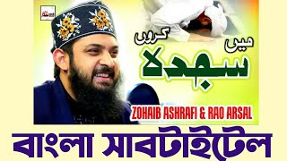 Mein Sajda Karon Ya Dil Ko Sambhalo  Bangla Translation  উর্দু বাংলা Zohaib Ashrafi [upl. by Araid]