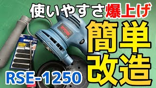 必ずやるべき！！RSE1250を使いこなすなら、この方法♪【研磨沼 改造編】 [upl. by Arette]