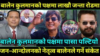 Balen Shah र Kulman Ghising को पक्षमा लाखौ जन्ता सडकमा उर्लियो ओलि देउबा भाग्न हिलि प्याडको तयारि [upl. by White396]