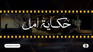 Hikayat Amal Episode 9  9 حكاية أمل الحلقة [upl. by Mayes]