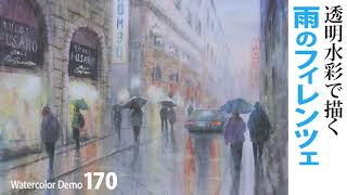 水彩画制作170（雨のフィレンツェを描く）ムッチーWATERCOLOR PROCESS170 [upl. by Atinnod]