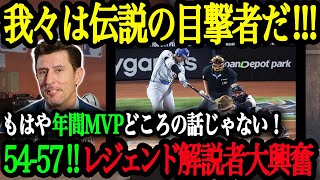 「年間MVPどころの話じゃないぞ！」54号本塁打で5555に王手！ガルシアパーラ氏が語る大谷翔平の異次元さ【大谷翔平】【海外の反応】 [upl. by Leahcimsemaj43]