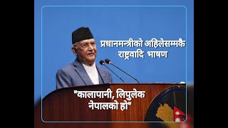 लिपुलेक लिम्पियाधुरा र कालापानी नेपालकै हो  KP Oli  प्रधानमन्त्रीको अहिलेसम्मकै राष्ट्रवादी भाषण [upl. by Yokum183]