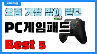 요즘 인기 많은 PC게임패드 추천 Best5  가격 비교 가성비 순위 [upl. by Karen]