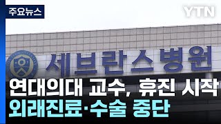 연세대 의대 교수들 무기한 휴진 돌입이 시각 세브란스병원  YTN [upl. by Suiradel]