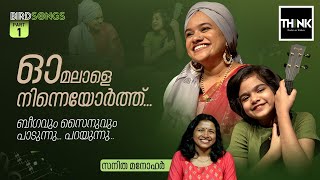 Omalale ninne orth ബീഗവും സൈനുവും പാടുന്നു പറയുന്നു  Imthiyas Beegum  Zainab  Sanitha Manohar [upl. by Samp]