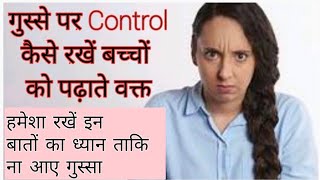 गुस्से पर Control कैसे रखें बच्चों को पढ़ाते वक्त  रखें इन बातों का ध्यान ताकि कभी ना आए गुस्सा [upl. by Jeni587]