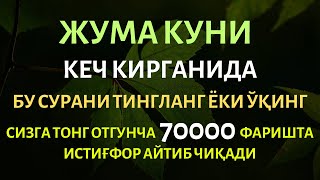 ЖУМА КУНИ КЕЧ КИРГАНИДА ТИНГЛАНГ ЎҚИСАНГИЗ 7000 ФАРИШТА SAKINAH [upl. by Sebastian176]