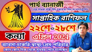 কন্যা রাশির সাপ্তাহিক রাশিফল 22nd to 28th April kanya rashi saptahik rashifal Weekly Horoscope [upl. by Nroht334]