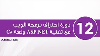 12 مشروع إدارة الكتب باستخدام ASPNET MVC 5 من الصفر [upl. by Eiryt]