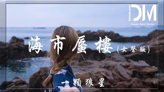 海市蜃樓（Ảo ảnh）女聲版  一顆狼星『我夢境裏的盛世與浮華，海市蜃樓多像個童話』【動態歌詞】 [upl. by Nonnel]