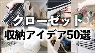 【クローゼット収納50連発】プロ直伝！便利すぎるクローゼット・収納棚の活用アイデア総まとめ【ダイソー・セリア・無印・イケア・3COINS etc】Closet Storage Idea [upl. by Hut600]