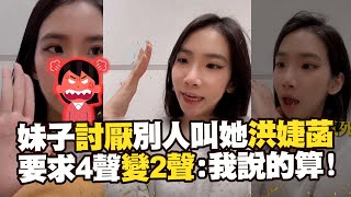 妹子討厭別人叫她洪婕菡 要求4聲變2聲：我說的算！｜搞笑｜名字｜讀音 [upl. by Anirtac]