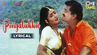 Pongalukku  Lyrical  Kalakalappu  Jayaseal Vijayalaxmi  Krishna Raj Jaya Laxmi  Tamil Songs [upl. by Portia]