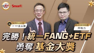 完勝！統一FANGETF連結海外龍頭企業，勇奪基金大獎｜阿格力，袁永騰，詹璇依｜Smart全民瘋基金 [upl. by Theo]