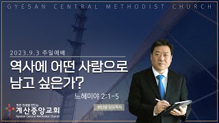 역사에 어떤 사람으로 남고 싶은가 느헤미야215계산중앙교회 9월 3일 주일예배최신성 담임목사 [upl. by Acimat942]