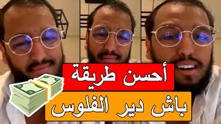 Yassine Alaoui أحسن طرق باش دير الفلوس و تغير حياتك  مشاريع ناجحة و مربحة 🔥 [upl. by Nodroj473]