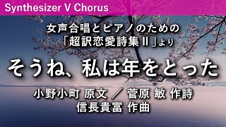 そうね、私は年をとった（女声合唱とピアノのための「超訳恋愛詩集II」）／信長貴富作曲 [upl. by Nylavad472]