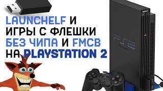 СПОСОБ ИГРАТЬ НА PS2 С ФЛЕШКИ БЕЗ FMCB [upl. by Brodie]