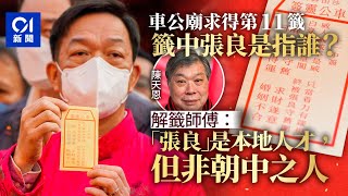 車公廟求籤｜第11籤勸覓賢才解困 誰是張良？ 解籤人：非朝中人｜兔年｜解簽｜車公靈簽 [upl. by Annatnom]