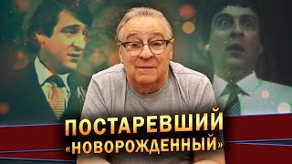 ПОСТАРЕВШИЙ «НОВОРОЖДЕННЫЙ»  Геннадий Хазанов 2023 г gennadyhazanov [upl. by Rihaz]