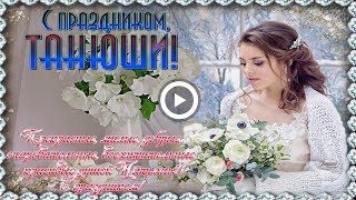 С днем Татьяны Веселое поздравление Татьянин день ❀ Congratulations Happy Tatiana [upl. by Laverna]