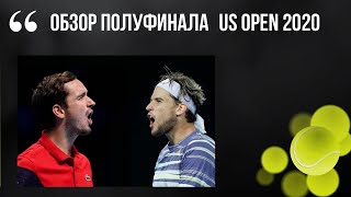 Обзор полуфинала US OPEN 2020 [upl. by Ashmead]