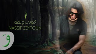 Nassif Zeytoun  Kouni Aa Si’a Official Lyric Video 2023  ناصيف زيتون  كوني ع ثقة [upl. by Herold921]