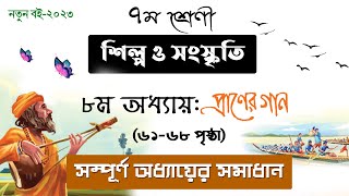 প্রাণের গান l Praner Gaan । ৮ম অধ্যায়ের সম্পূর্ণ সমাধান । ৭ম শ্রেণীর শিল্প ও সংস্কৃতি ২০২৩ [upl. by Rox]