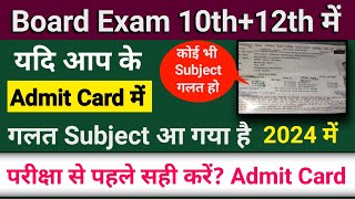 Admit Card me subject kaise change kare 2024  bihar board 10th admit card 2024 [upl. by Kessel]