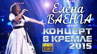 Елена Ваенга  Концерт в Кремле 2015  Elena Vaenga Concert in the Kremlin [upl. by Aicilyt]