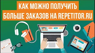 Как можно получить больше заказов на Repetitorru Вебинар для репетиторов 05122023 [upl. by Canty]